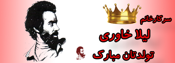 سرکار خانم لیلا خاوری تولدت مبارک سرکار خانم لیلا خاوری تولدت مبارک